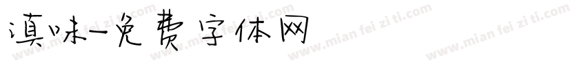 滇味字体转换