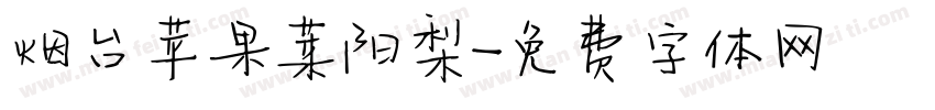烟台苹果莱阳梨字体转换