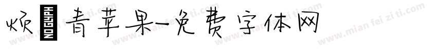 烦の青苹果字体转换