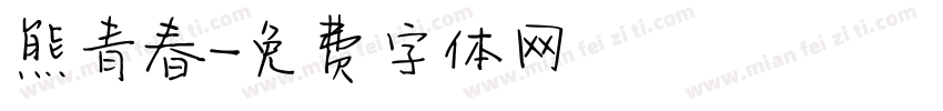 熊青春字体转换