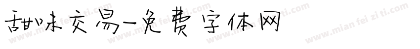 甜味交易字体转换