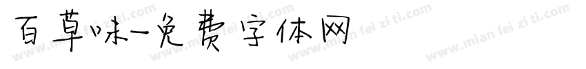 百草味字体转换