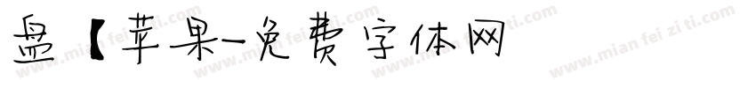 盘【苹果字体转换