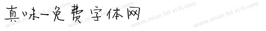 真味字体转换