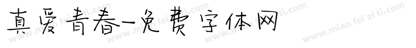 真爱青春字体转换