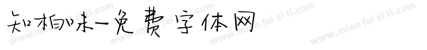 知柏味字体转换