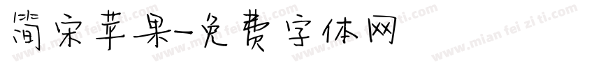 简宋苹果字体转换