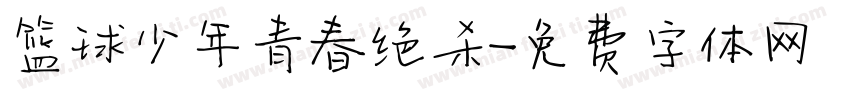 篮球少年青春绝杀字体转换