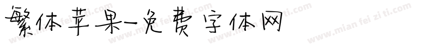 繁体苹果字体转换