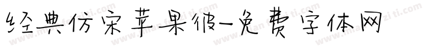 经典仿宋苹果彼字体转换