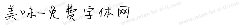 美味字体转换