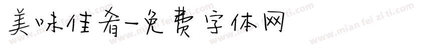 美味佳肴字体转换