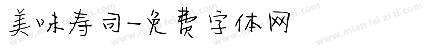 美味寿司字体转换