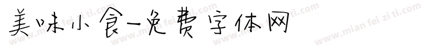 美味小食字体转换