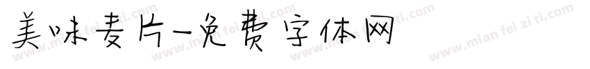 美味麦片字体转换