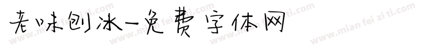 老味刨冰字体转换