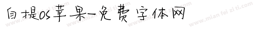 自提os苹果字体转换