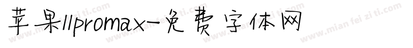 苹果11promax字体转换