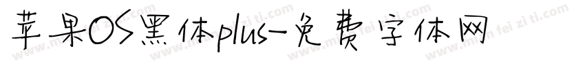 苹果OS黑体plus字体转换