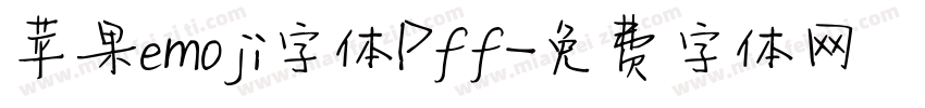 苹果emoji字体Pff字体转换