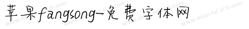 苹果fangsong字体转换