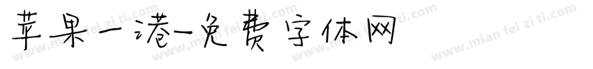 苹果一港字体转换