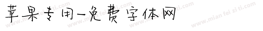 苹果专用字体转换