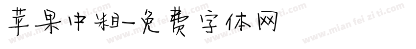 苹果中粗字体转换