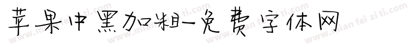 苹果中黑加粗字体转换