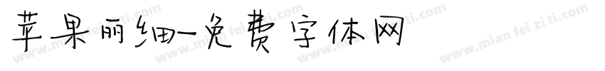 苹果丽细字体转换