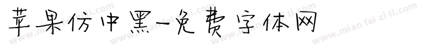苹果仿中黑字体转换