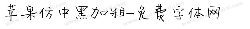 苹果仿中黑加粗字体转换