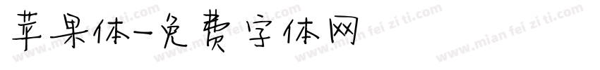 苹果体字体转换