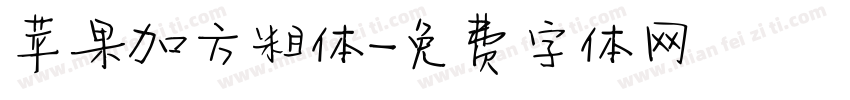 苹果加方粗体字体转换