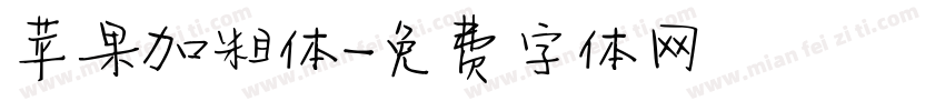 苹果加粗体字体转换