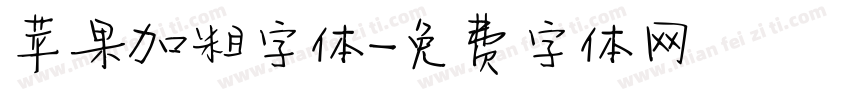 苹果加粗字体字体转换