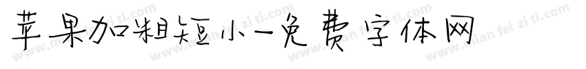 苹果加粗短小字体转换