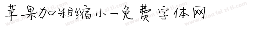 苹果加粗缩小字体转换