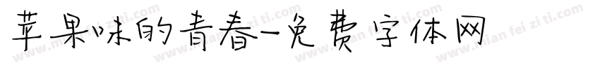 苹果味的青春字体转换