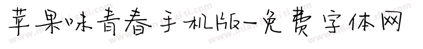 苹果味青春手机版字体转换
