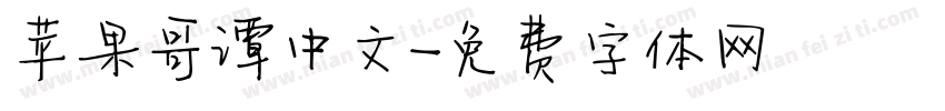 苹果哥谭中文字体转换
