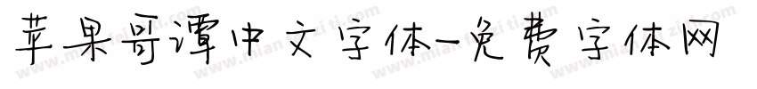 苹果哥谭中文字体字体转换