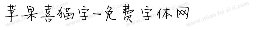 苹果喜猫字字体转换