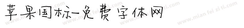 苹果国标字体转换
