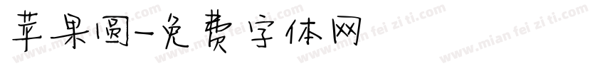 苹果圆字体转换