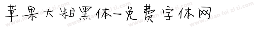 苹果大粗黑体字体转换