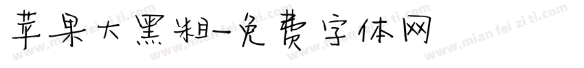 苹果大黑粗字体转换
