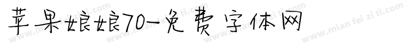 苹果娘娘70字体转换