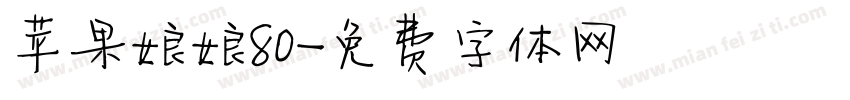 苹果娘娘80字体转换