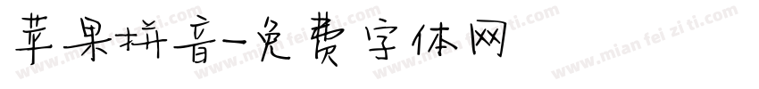 苹果拼音字体转换
